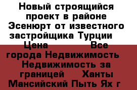 Новый строящийся проект в районе Эсенюрт от известного застройщика Турции. › Цена ­ 59 000 - Все города Недвижимость » Недвижимость за границей   . Ханты-Мансийский,Пыть-Ях г.